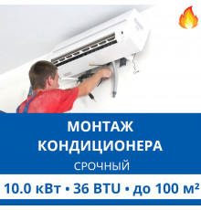 Срочный монтаж кондиционера Haier до 10.0 кВт (36 BTU) до 100 м2