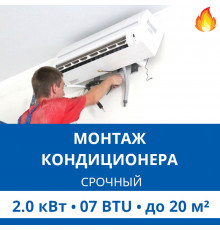 Срочный монтаж кондиционера Haier до 2.0 кВт (07 BTU) до 20 м2