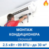 Срочный монтаж кондиционера Haier до 2.5 кВт (09 BTU) до 30 м2