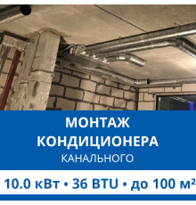 Стандартный монтаж канального кондиционера Haier до 10.0 кВт (36 BTU) до 100 м2