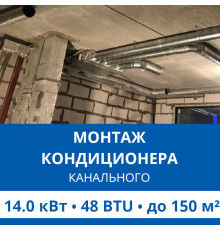 Стандартный монтаж канального кондиционера Haier до 14.0 кВт (48 BTU) до 150 м2