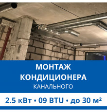 Стандартный монтаж канального кондиционера Haier до 2.5 кВт (09 BTU) до 30 м2