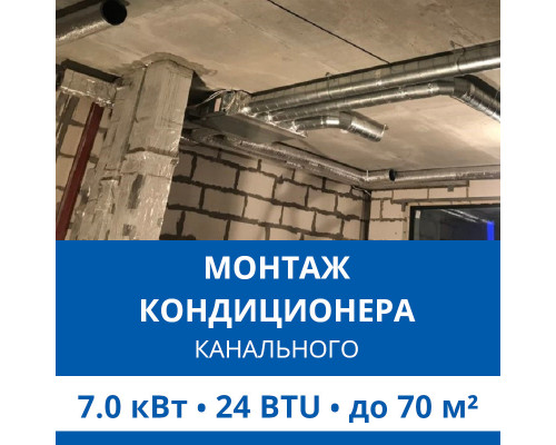 Стандартный монтаж канального кондиционера Haier до 7.0 кВт (24 BTU) до 70 м2