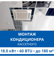 Стандартный монтаж кассетного кондиционера Haier до 18.0 кВт (60 BTU) до 180 м2