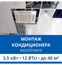 Стандартный монтаж кассетного кондиционера Haier до 3.5 кВт (12 BTU) до 40 м2