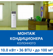 Стандартный монтаж колонного кондиционера Haier до 10.0 кВт (36 BTU) до 100 м2