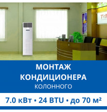 Стандартный монтаж колонного кондиционера Haier до 7.0 кВт (24 BTU) до 70 м2