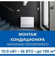 Стандартный монтаж напольно-потолочного кондиционера Haier до 10.0 кВт (36 BTU) до 100 м2