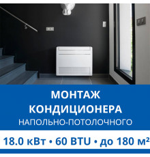 Стандартный монтаж напольно-потолочного кондиционера Haier до 18.0 кВт (60 BTU) до 180 м2