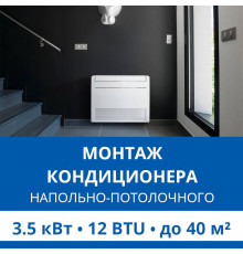 Стандартный монтаж напольно-потолочного кондиционера Haier до 3.5 кВт (12 BTU) до 40 м2