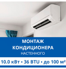 Стандартный монтаж настенного кондиционера Haier до 10.0 кВт (36 BTU) до 100 м2