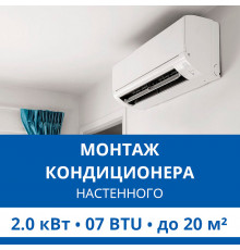 Стандартный монтаж настенного кондиционера Haier до 2.0 кВт (07 BTU) до 20 м2