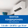 Стандартный монтаж настенного кондиционера Haier до 7.0 кВт (24 BTU) до 70 м2