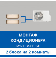 Стандартный монтаж мульти сплит-системы Haier на 2 блока (на 2 комнаты)