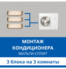 Стандартный монтаж мульти сплит-системы Haier на 3 блока (на 3 комнаты)