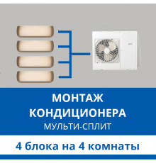 Стандартный монтаж мульти сплит-системы Haier на 4 блока (на 4 комнаты)