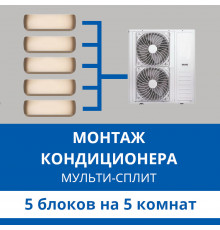 Стандартный монтаж мульти сплит-системы Haier на 5 блоков (на 5 комнат)