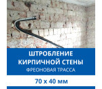 Штробление стены под фреоновые коммуникации 70х40 мм. (Кирпич)