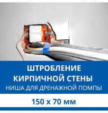 Штробление стены под нишу для дренажной помпы Haier 150х70 мм. (Кирпич)