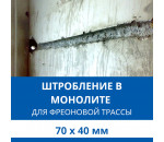 Штробление стены под фреоновые коммуникации 70х40 мм. (Монолитный бетон)