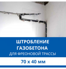 Штробление стены под фреоновые коммуникации 70х40 мм. (Пеноблок/газобетон)