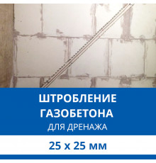 Штробление стены под дренажные коммуникации 25х25 мм. (Пеноблок/газобетон)